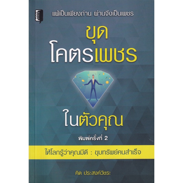 bundanjai-หนังสือ-ขุดโคตรเพชรในตัวคุณ