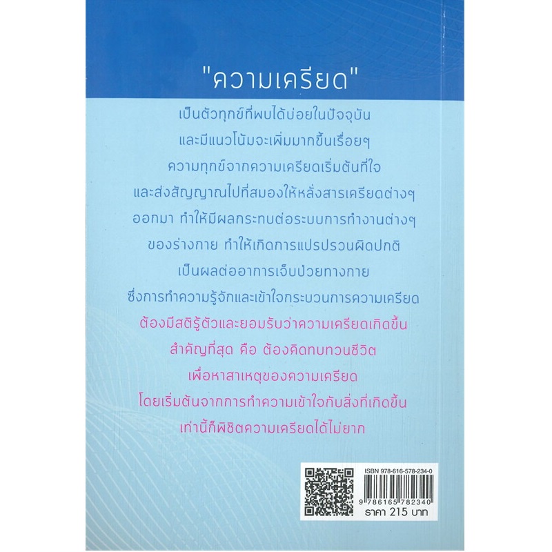 b2s-หนังสือ-เครียดอย่างฉลาด-เล่ม-2