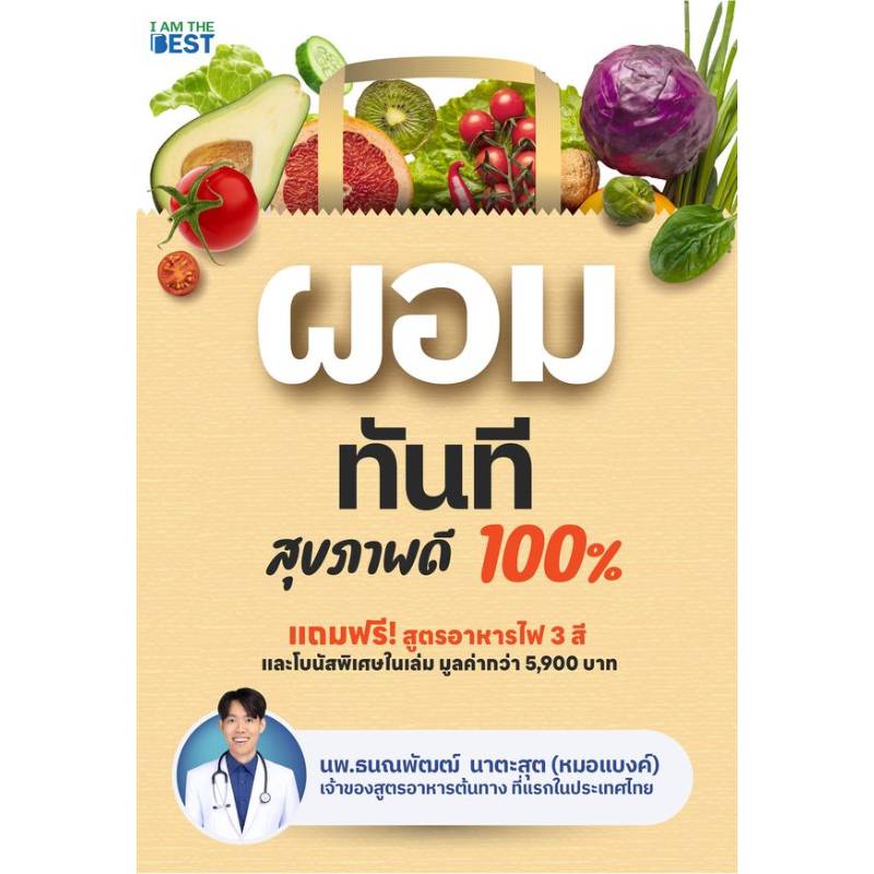 b2s-หนังสือ-ผอมทันที-สุขภาพดี-100