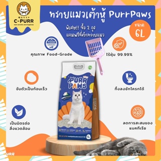 [🔥ลดล้างสต๊อค] *ซื้อ2ถุง แถมที่ตักทราย* Purr Paws ทรายแมวเต้าหู้ กลิ่นธรรมชาติ หอมนม ขนาด 6 ลิตร