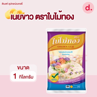 ภาพหน้าปกสินค้าเนยขาว ตราใบไม้ทอง (ขนาด 1000 กรัม) ที่เกี่ยวข้อง