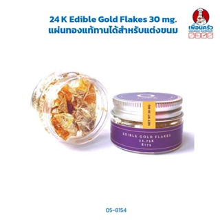 24 K Edible Gold Flakes 30 mg. แผ่นทองแท้ทานได้สำหรับแต่งขนม (05-8154)
