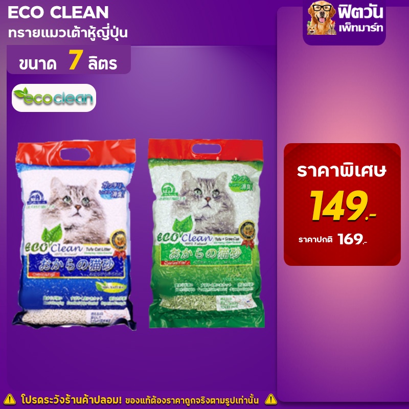 ราคาและรีวิวทรายเต้าหู้ญี่ปุ่น Eco Clean 7 L