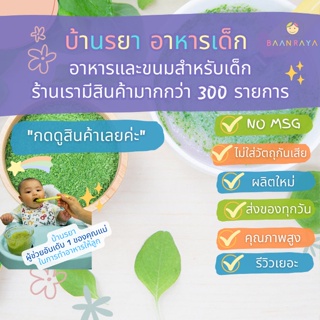 ภาพหน้าปกสินค้าพร้อมส่ง มี อย.บ้านรยา BAANRAYA ผักโขมผง (6m+) ตรา บ้านรยา 40 กรัม อาหารเด็ก อาหารสำหรับเด็ก ที่เกี่ยวข้อง