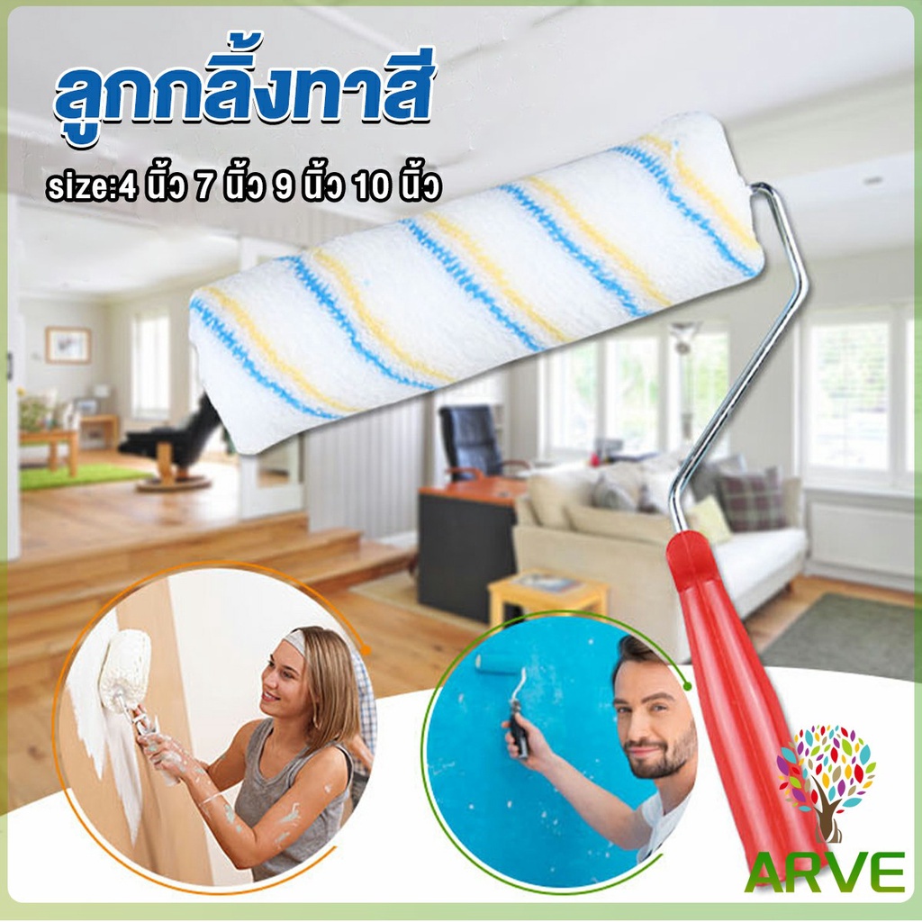 arve-ลูกกลิ้งทาสี-ที่ทาสี-ขนาด-4-นิ้ว-7-นิ้ว-และ-10-นิ้ว-paint-roller