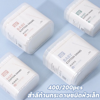 【พร้อมส่ง】สำลีก้านทารก สำลี สำลีฆ่าเชื้อ สำลีก้านกระดาษ คอตตอนบัตเด็กขนาดเล็ก2หัว 1 กล่อง 200 ก้าน