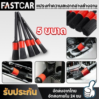 Fastcar ชุดแปรงล้างรถ ปัดฝุ่น 5 ชิ้น  ดีเทลลิ่งDetailing ทำความสะอาดรถ E53