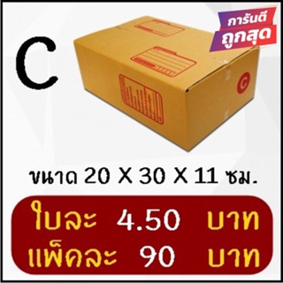 ถูกและดี กล่องพัสดุ เบอร์ C (20 ใบ 90 บาท)