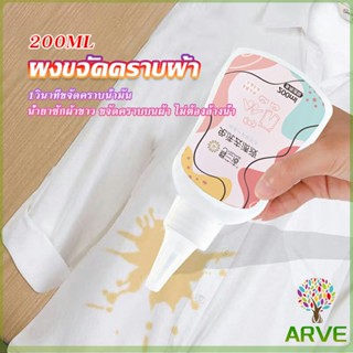 ARVE ผงขจัดคราบผ้า 200ml น้ำยาขจัดคราบเสื้อผ้า ซักผ้าขาว ขจัดคราบบนผ้า ไม่ต้องล้างน้ำ Laundry detergents