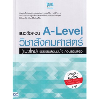 Bundanjai (หนังสือ) แนวข้อสอบ A-Level วิชาสังคมศาสตร์ (แนวใหม่) พิชิตข้อสอบมั่นใจ ก่อนสอบจริง