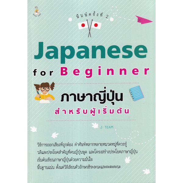 arnplern-หนังสือ-japanese-for-beginner-ภาษาญี่ปุ่นสำหรับผู้เริ่มต้น