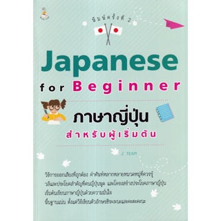 (Arnplern) : หนังสือ Japanese for Beginner ภาษาญี่ปุ่นสำหรับผู้เริ่มต้น