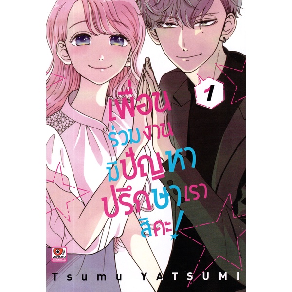 bundanjai-หนังสือ-การ์ตูน-เพื่อนร่วมงานมีปัญหา-ปรึกษาเราสิคะ-เล่ม-1