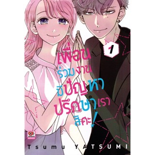 Bundanjai (หนังสือ) การ์ตูน เพื่อนร่วมงานมีปัญหา ปรึกษาเราสิคะ! เล่ม 1