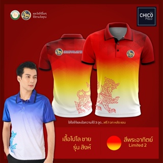 เสื้อโปโล Chico (ชิคโค่) ทรงผู้ชาย รุ่นสิงห์ สีพระอาทิตย์ (เลือกตราหน่วยงานได้ สาธารณสุข สพฐ อปท มหาดไทย และอื่นๆ)