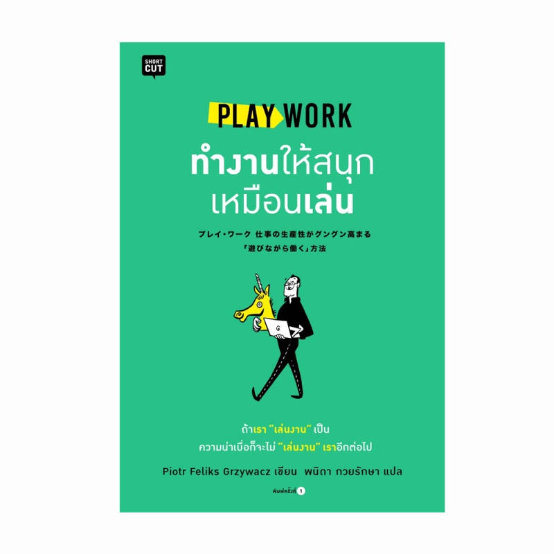 b2s-หนังสือ-play-work-ทำงานให้สนุกเหมือนเล่น