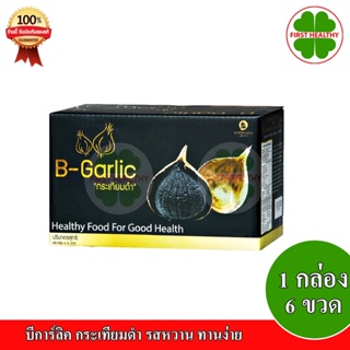 B-Garlic บีการ์ลิค " ส่งฟรี เซ็ต 6 ขวด " กระเทียมดำ รสหวาน ทานง่าย ( 1 ขวด/60 กรัม)