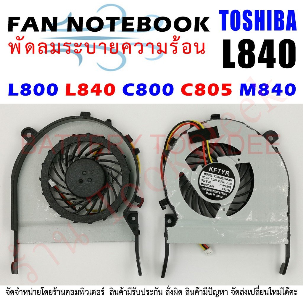 cpu-fan-พัดลมโน๊ตบุ๊ค-toshiba-satellite-l800-l840-c800-c805-m840