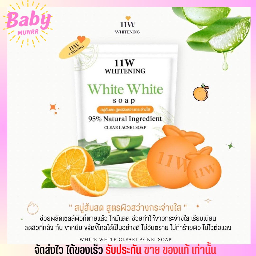 สบู่ส้มสด-สบู่-11w-white-white-soap-ผิวกระจ่างใส-ผิวขาว-ขามอมชมพู