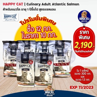 Happy Cat Adult Atlantic Salmon อาหารเม็ดสำหรับแมว *EXP11/2023*