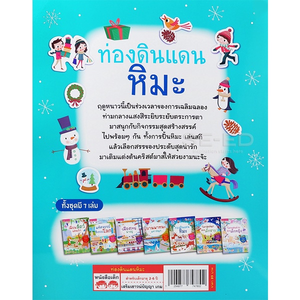 arnplern-หนังสือ-ท่องดินแดนหิมะ