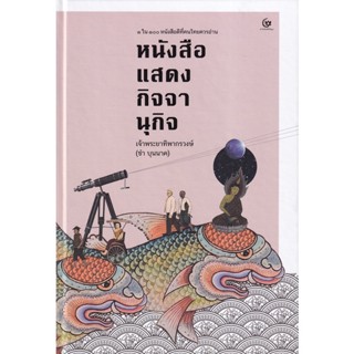 Bundanjai (หนังสือ) หนังสือแสดงกิจจานุกิจ (ปกแข็ง)