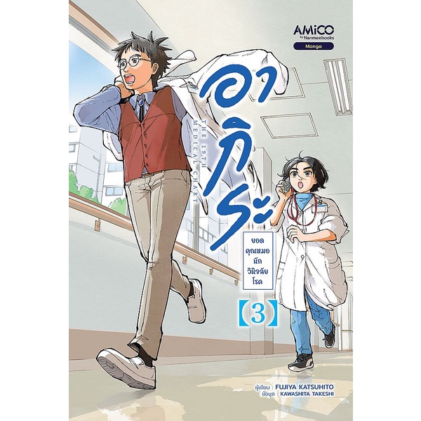 bundanjai-หนังสือวรรณกรรม-การ์ตูน-อากิระ-คุณหมอยอดนักวินิจฉัยโรค-เล่ม-3