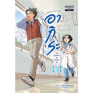 Bundanjai (หนังสือวรรณกรรม) การ์ตูน อากิระ คุณหมอยอดนักวินิจฉัยโรค เล่ม 3