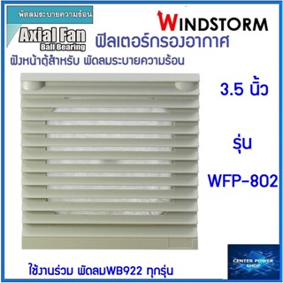 Windstorm WFP-802 ฟิลเตอร์พัดลมฝัง 3.5" . WB922ตะแกรงพัดลมดูดระบายความร้อน อุปกรณ์เสริมพัดลมระบายความร้อน เซ็นเ