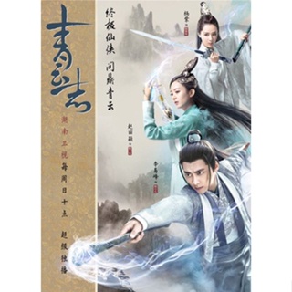 DVD The Legend of Chusen 2016 จูเซียน กระบี่เทพสังหาร ภาค 2 ( ตอนที่ 56-73 จบ ) (เสียงจีน | ซับ ไทย) หนัง ดีวีดี