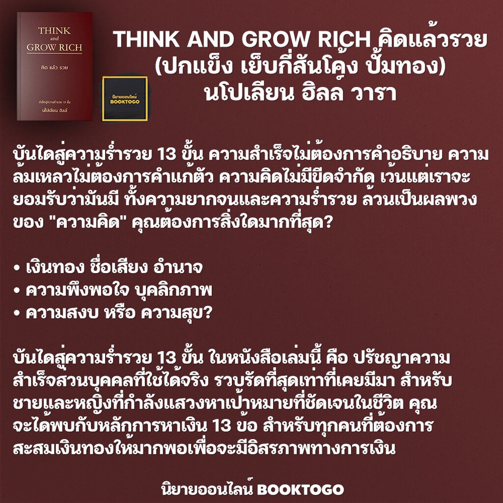 พร้อมส่ง-think-and-grow-rich-คิดแล้วรวย-ปกแข็ง-เย็บกี่สันโค้ง-ปั้มทอง-นโปเลียน-ฮิลล์-วารา