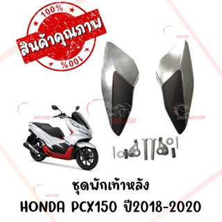 ชุดพักเท้าหลัง HONDA PCX150 ปี2018-2020