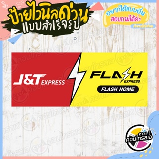 ป้ายไวนิล พร้อมใช้งาน ติดหน้าร้านได้เลย "ขนส่ง J&amp;T - FLASH" แบบสำเร็จ ไม่ต้องรอออกแบบ แนวนอน พิมพ์ 1 หน้า หนา 360 แกรม