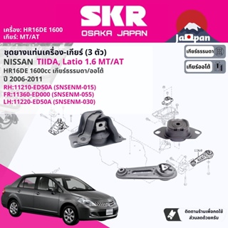 [SKR Japan] ยาง แท่นเครื่อง แท่นเกียร์ Nissan Tiida, Tiida latio 1.6 HR16 MT,AT C11 ปี 2006-2011 NS015,NS055, NS30