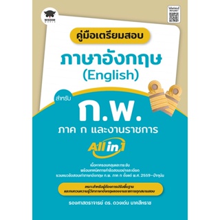 (Arnplern) : หนังสือ คู่มือเตรียมสอบ ภาษาอังกฤษ (English) สำหรับ ก.พ. ภาค ก  และงานราชการ All in 1