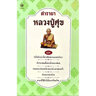 ตำรายาหลวงปู่ศุข และจารึกตำรายาวัดราชโอรสารามราชวรวิหาร ตำรายาสมเด็จพระเจ้าบรมวงศ์เธอกรมพระยาปวเรศวริยาลงกรณ์ มหาสมณเ...