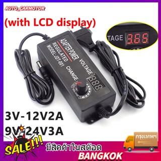 อะแดปเตอร์  ปรับโวลท์ได้ 3V-12V / 9V-24V อแดปเตอร์ชาร์จ อะแดปเตอร์ปรับพลังงาน พร้อมหน้าจอแสดงผล AC/DC Adapter