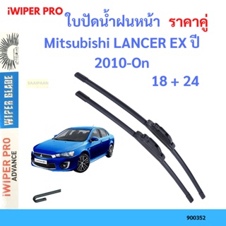 ราคาคู่ ใบปัดน้ำฝน Mitsubishi LANCER EX ปี 2010-On ใบปัดน้ำฝนหน้า ที่ปัดน้ำฝน