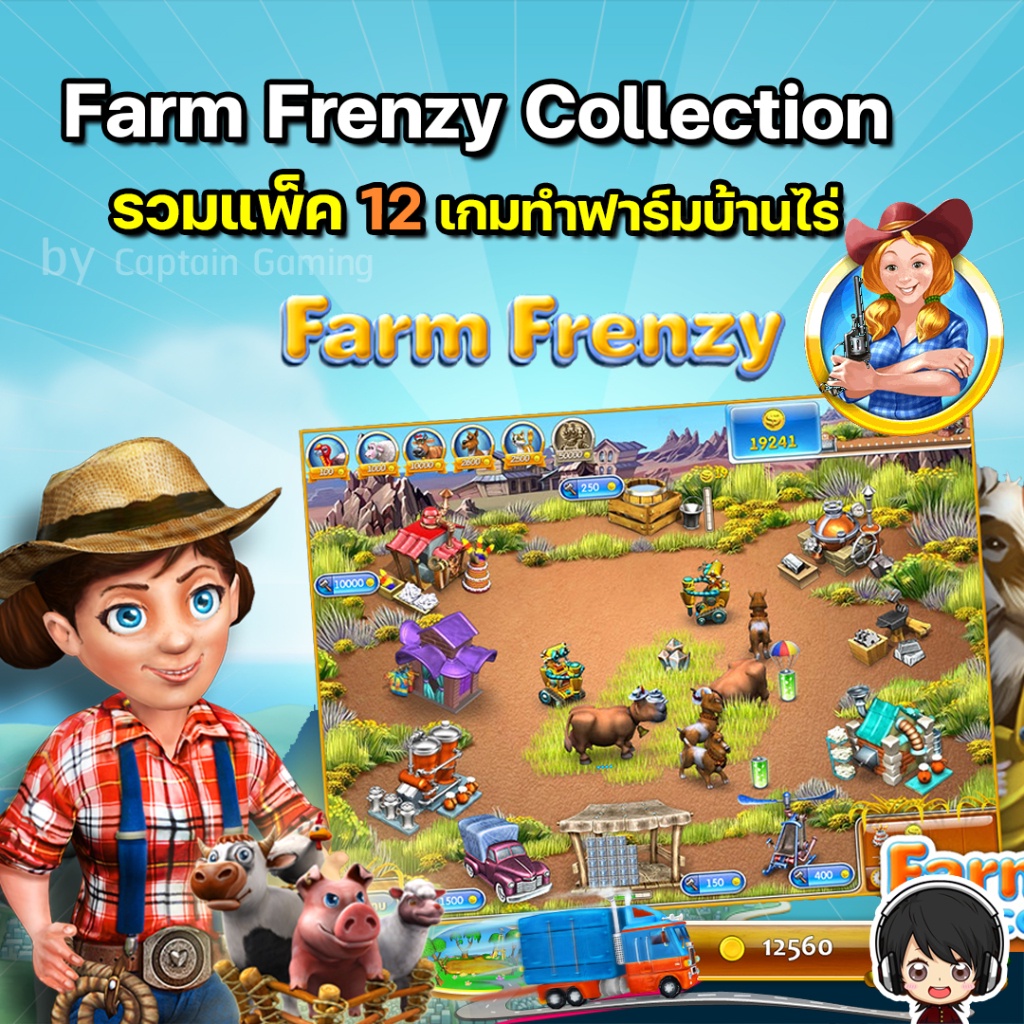 farm-frenzy-collection-pc-รวมแพ็คเกมทำฟาร์มสุดฮิต