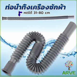 สายน้ำทิ้งเครื่องซักผ้า ท่อน้ำทิ้งเครื่องซักผ้า พับเก็บได้ Telescopic downpipe