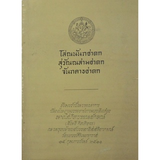 โสณนันชาดก สุวัณณสามชาดก จันทคาธชาดก พิมพ์เป็นบรรณาการ ในงานพระราชทานเพลิงศพ นางโสภิตบรรณารักษ์ (ลิ้นจี่ กิตติขจร) ณ ...