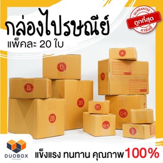 ส่งด่วน 1 วัน กล่องพัสดุ กล่องไปรษณีย์ แพ็ค 20 ใบ เบอร์ 00 / 0 / 0+4 / A / B / 2B / C / D / E กล่องถูกที่สุด ส่งฟรี