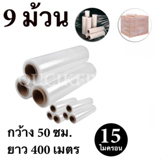 STRETCH FILM ฟิล์มพันพาเลท ฟิล์มยืด 50cm * 400 m. * 15 ไมครอน จำนวน 9 ม้วน