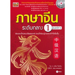 (Arnplern) : หนังสือ ภาษาจีนระดับกลาง 1 +MP3