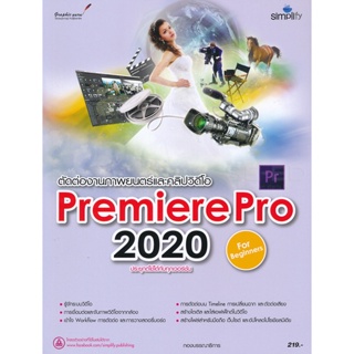 (Arnplern) : หนังสือ ตัดต่องานภาพยนตร์และคลิปวิดีโอ Premiere Pro 2020 ฉบับผู้เริ่มต้น