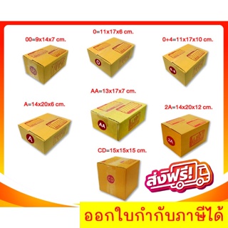 กล่องไปรษณีย์ เบอร์ 00,0,0+4,A,AA,2A,CD (1 แพ๊ค 20ใบ)
