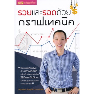 (Arnplern) : หนังสือ รวยและรอดด้วยกราฟเทคนิค