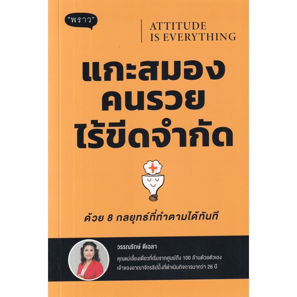 arnplern-หนังสือ-attitude-is-everyting-แกะสมองคนรวยไร้ขีดจำกัด-ด้วย-8-กลยุทธ์ที่ทำตามได้ทันที