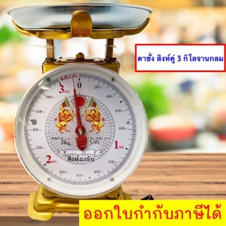 ส่งฟรีถึงบ้าน การชั่ง และการอ่านน้ำหนักจากเครื่องชั่ง 3 กิโล จานกลม ตราสิงห์คู่