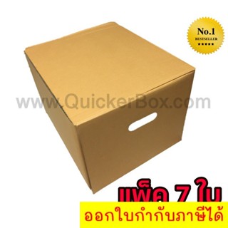 QuickerBox กล่องขนของ กล่องย้ายออฟฟิศ กล่องย้านบ้าน กล่องกระดาษ (แพ๊ค 7 ใบ) ส่งฟรี